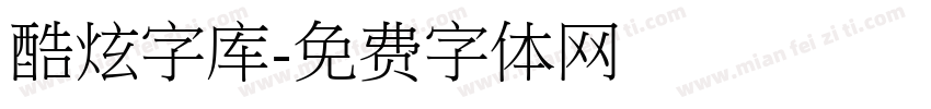 酷炫字库字体转换