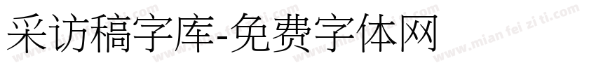 采访稿字库字体转换