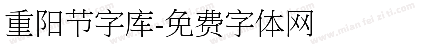 重阳节字库字体转换