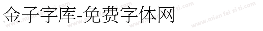 金子字库字体转换