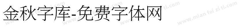 金秋字库字体转换