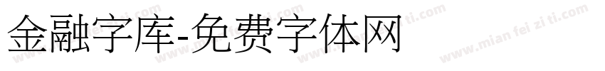 金融字库字体转换