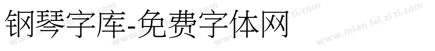 钢琴字库字体转换