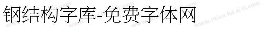 钢结构字库字体转换