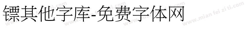 镖其他字库字体转换