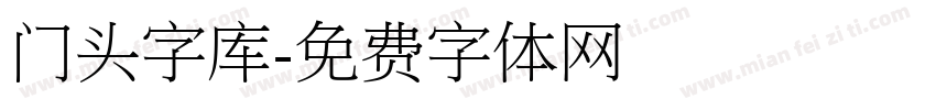 门头字库字体转换