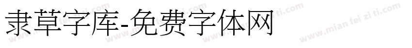 隶草字库字体转换