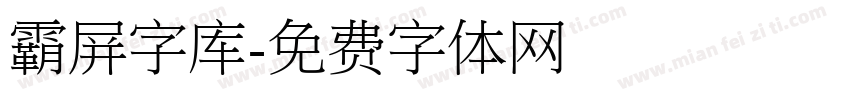 霸屏字库字体转换