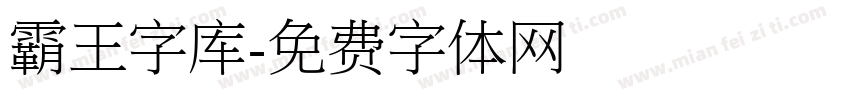 霸王字库字体转换