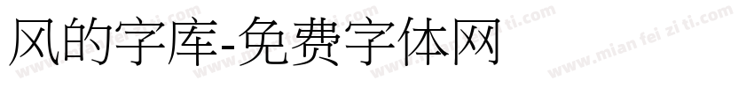 风的字库字体转换