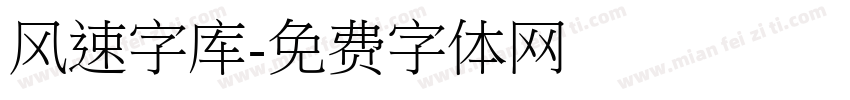 风速字库字体转换