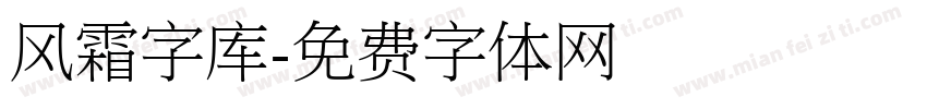 风霜字库字体转换