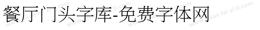 餐厅门头字库字体转换