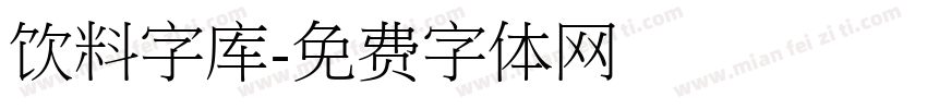 饮料字库字体转换