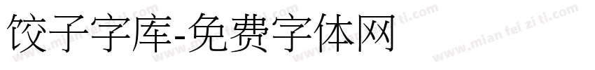 饺子字库字体转换