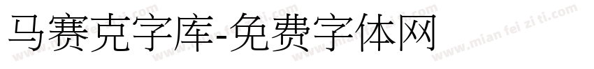 马赛克字库字体转换