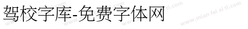 驾校字库字体转换