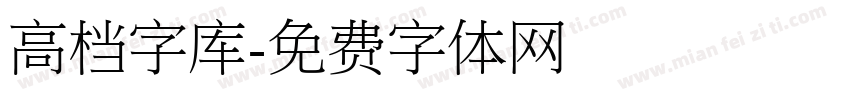 高档字库字体转换