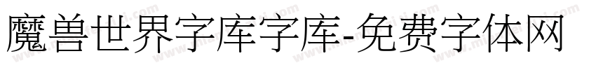 魔兽世界字库字库字体转换