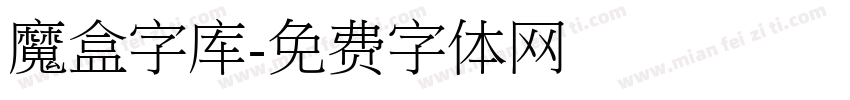 魔盒字库字体转换