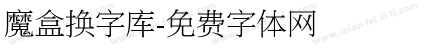 魔盒换字库字体转换