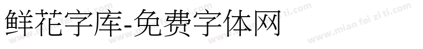 鲜花字库字体转换