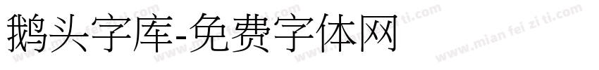 鹅头字库字体转换