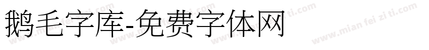 鹅毛字库字体转换