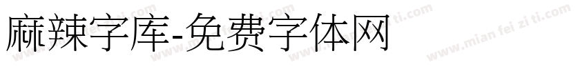 麻辣字库字体转换