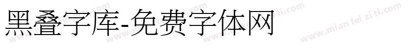 黑叠字库字体转换