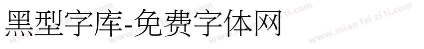 黑型字库字体转换