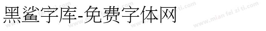 黑鲨字库字体转换