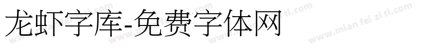 龙虾字库字体转换