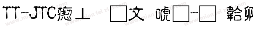 TT-JTC淡斎古印体字体转换