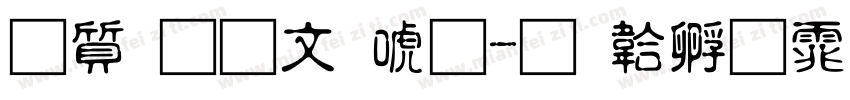 白舟古印体字体转换