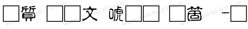 白舟古印体手机版字体转换