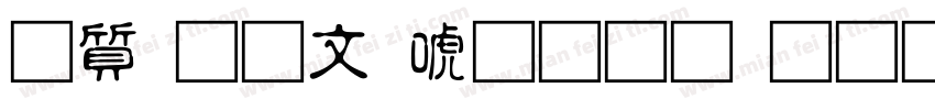 白舟古印体生成器字体转换