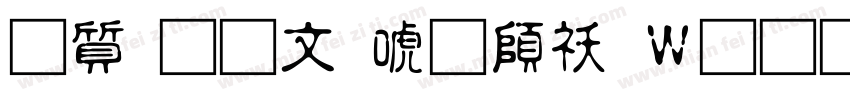 白舟古印体转换器字体转换