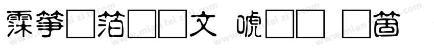 诺基亚古印体手机版字体转换