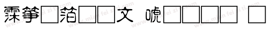 诺基亚古印体生成器字体转换