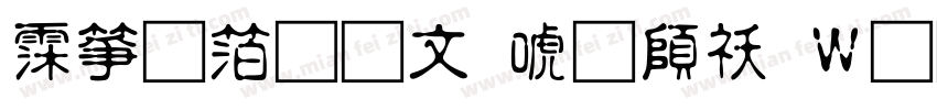 诺基亚古印体转换器字体转换