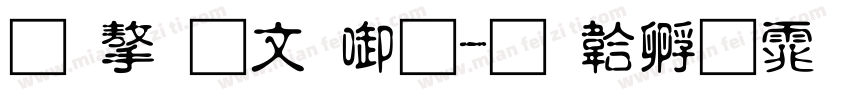 铅字古印宋字体转换