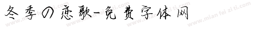 冬季の恋歌字体转换