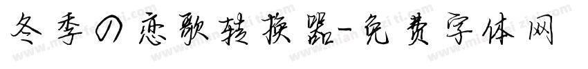 冬季の恋歌转换器字体转换