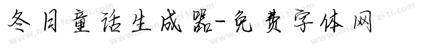 冬日童话生成器字体转换