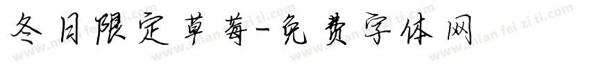 冬日限定草莓字体转换