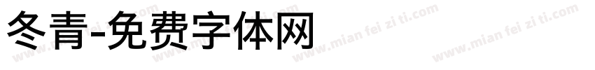 冬青字体转换