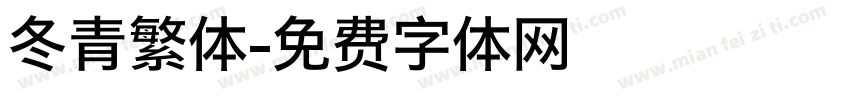 冬青繁体字体转换