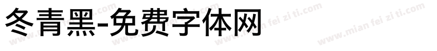 冬青黑字体转换