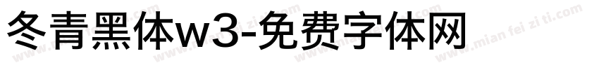 冬青黑体w3字体转换